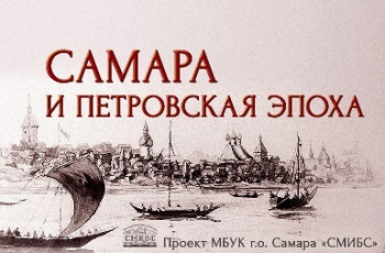 Проект #СМИБС «Самара и Петровская эпоха»